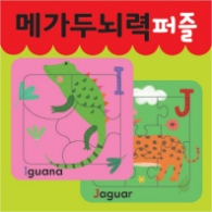 메가두뇌력 퍼즐 I,J